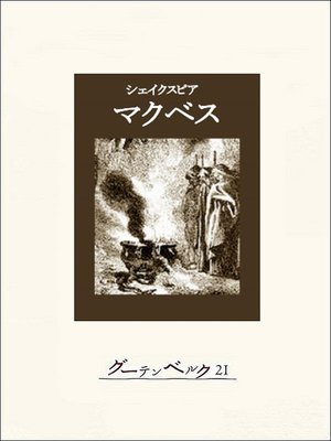 cover image of マクベス
